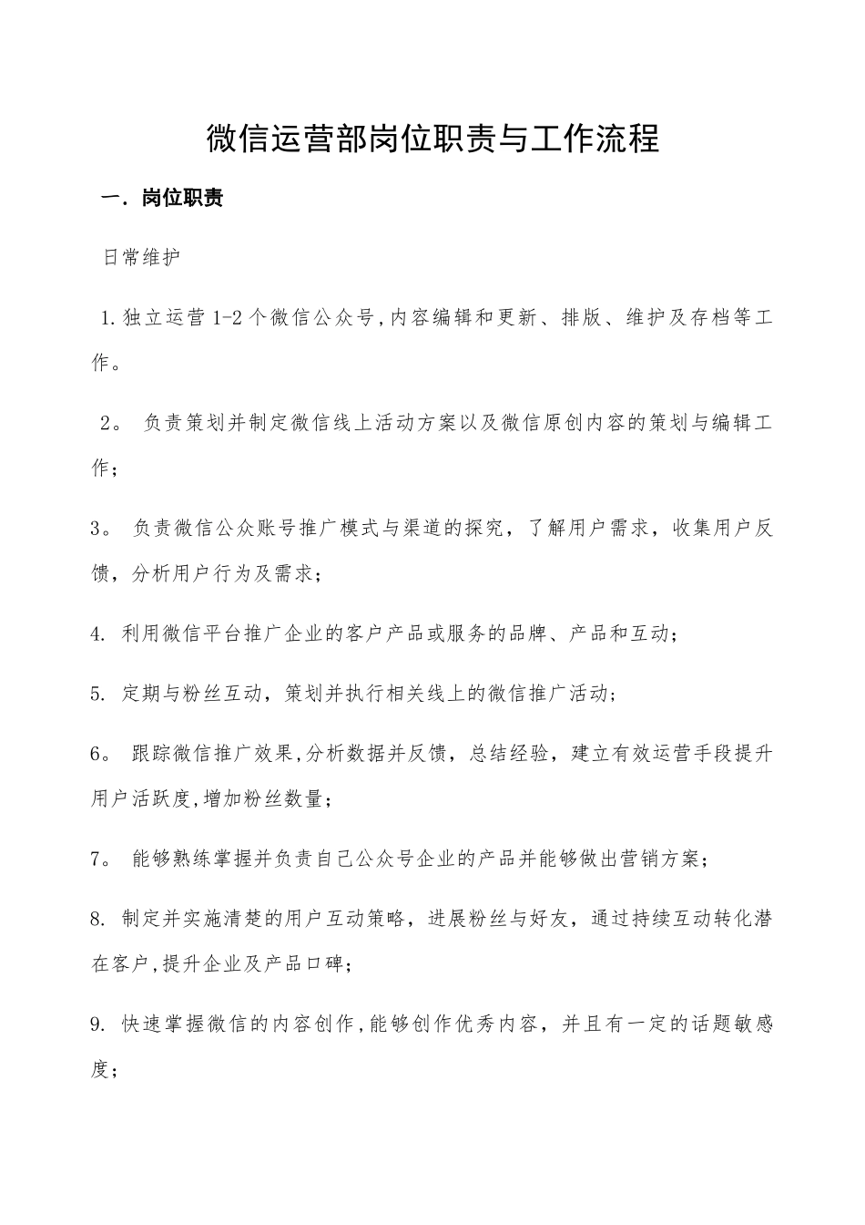 微信运营部岗位职责与工作流程_第1页