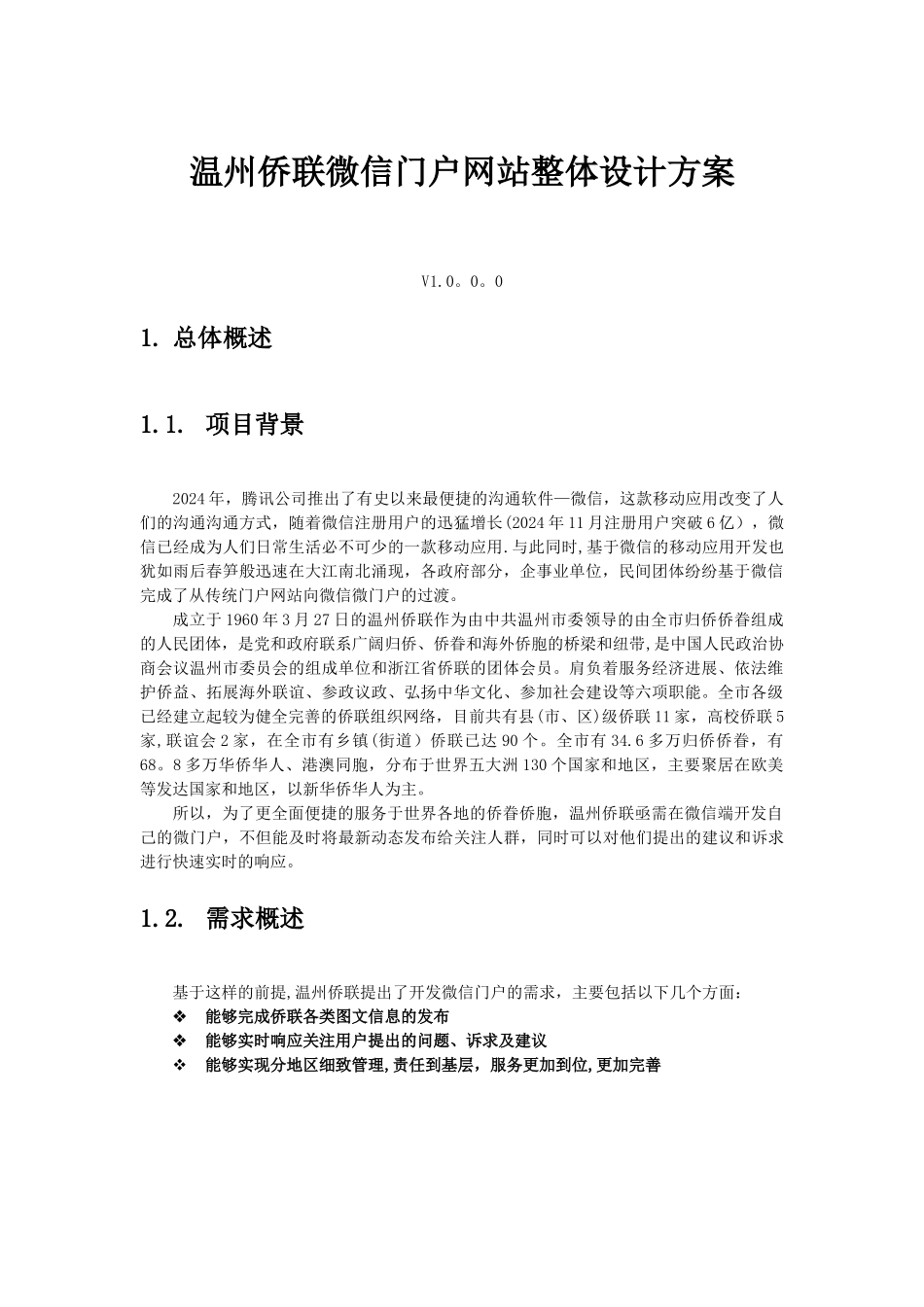 微信门户网站整体设计方案V1.0.0.0_第1页