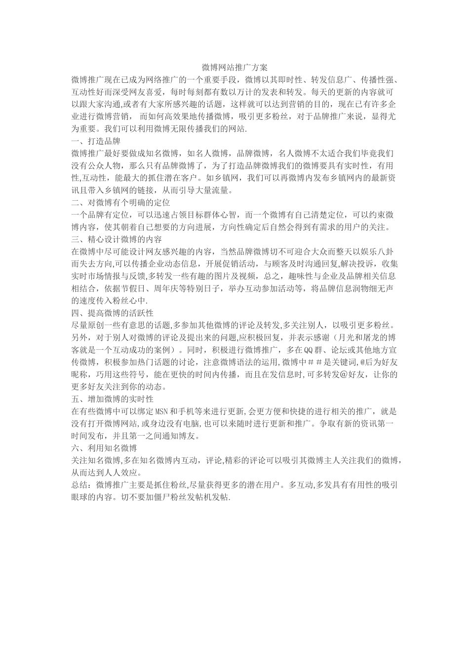 微博网站推广经典方案_第1页