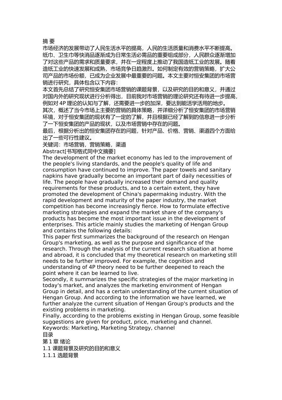 恒安集团市场营销策略研究_第1页