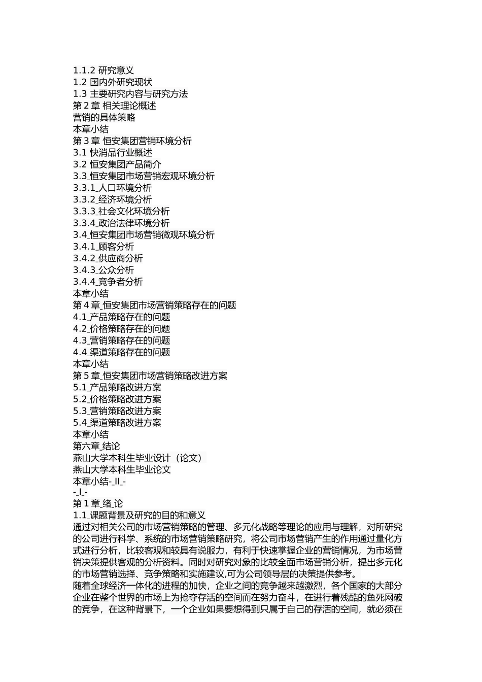 恒安集团市场营销策略研究_第2页