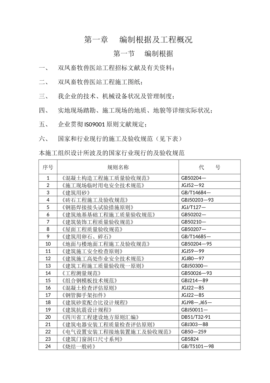 2025年畜牧兽医站施工组织设计_第1页