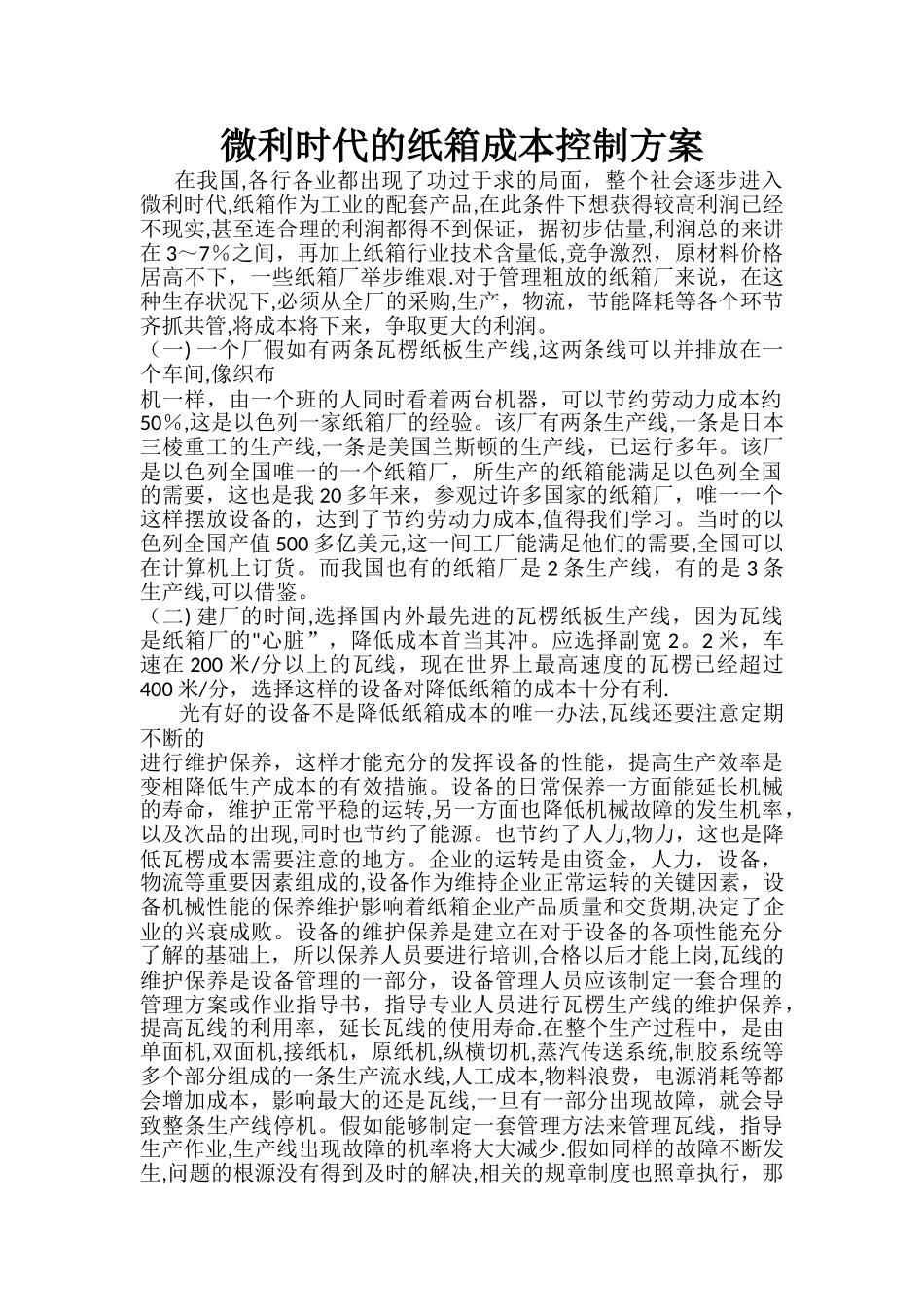 微利时代的纸箱成本控制方案_第1页