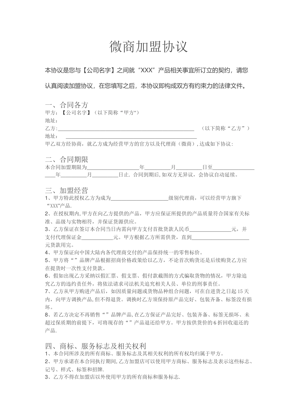 微商加盟代理合同范本_第1页