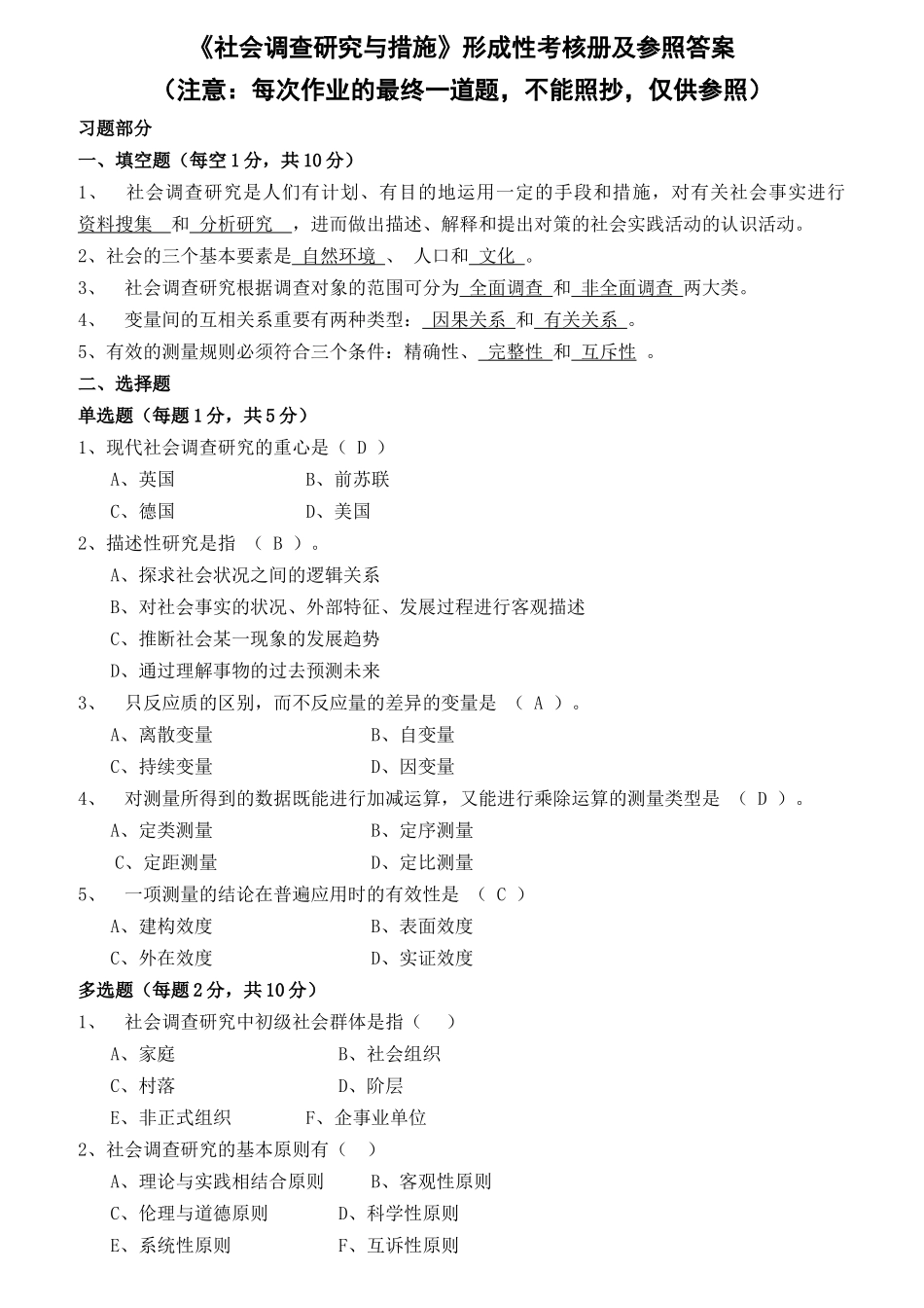 2025年社会调查研究与方法形成性考核册及参考答案_第1页