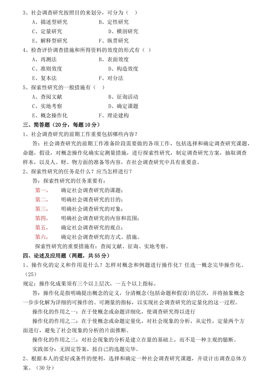 2025年社会调查研究与方法形成性考核册及参考答案_第2页