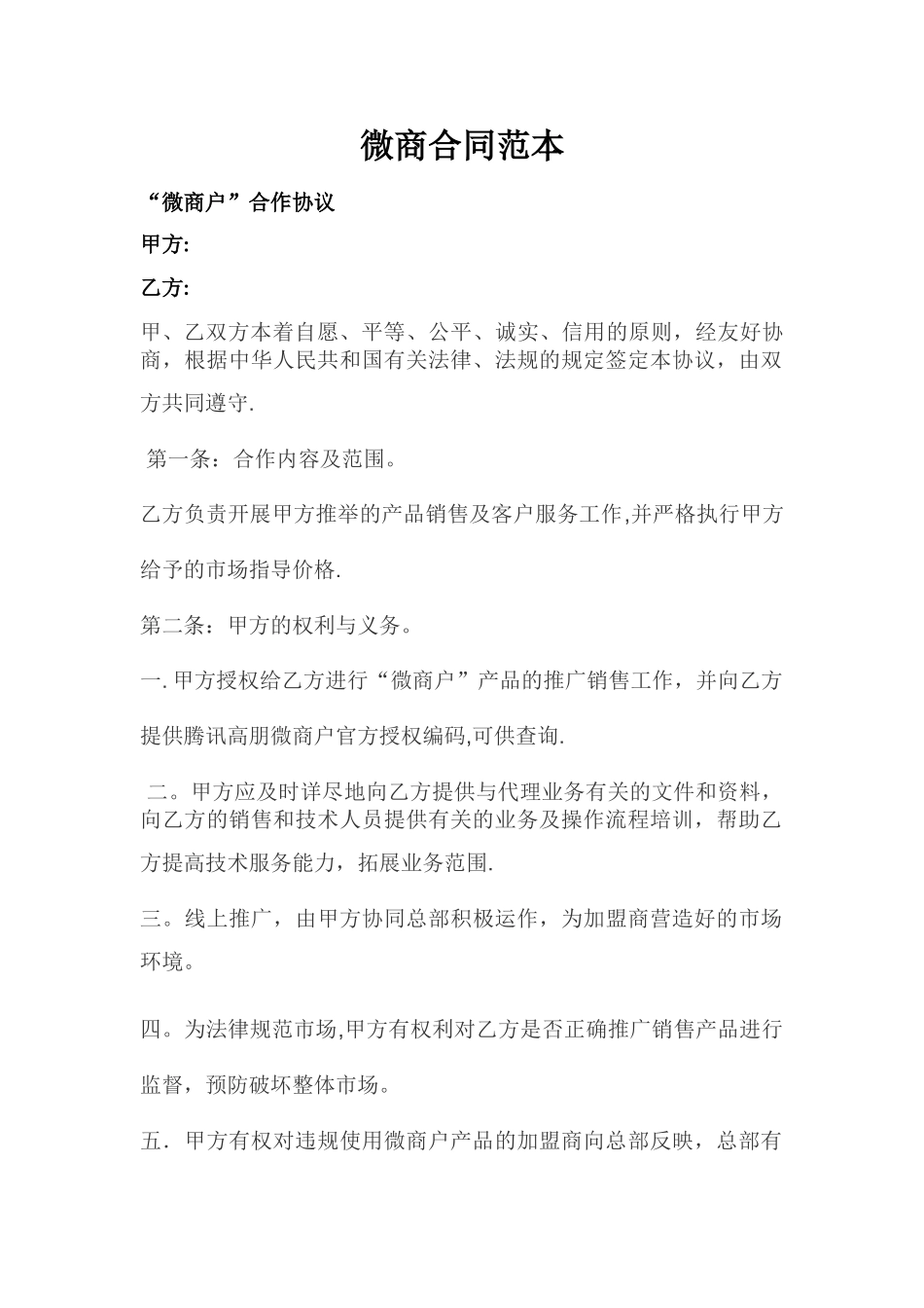 微商合同范本_第1页