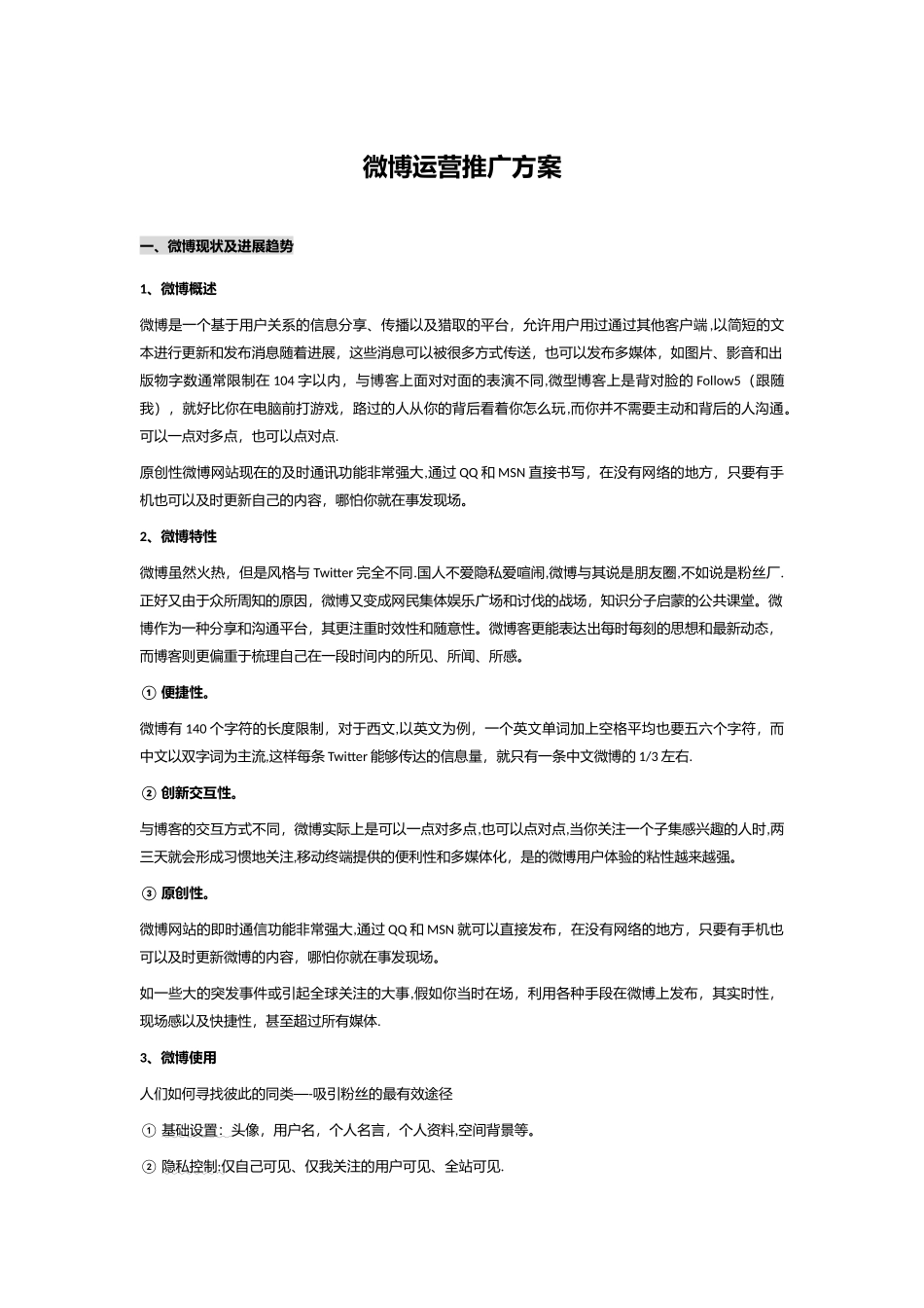 微博运营推广方案_第1页