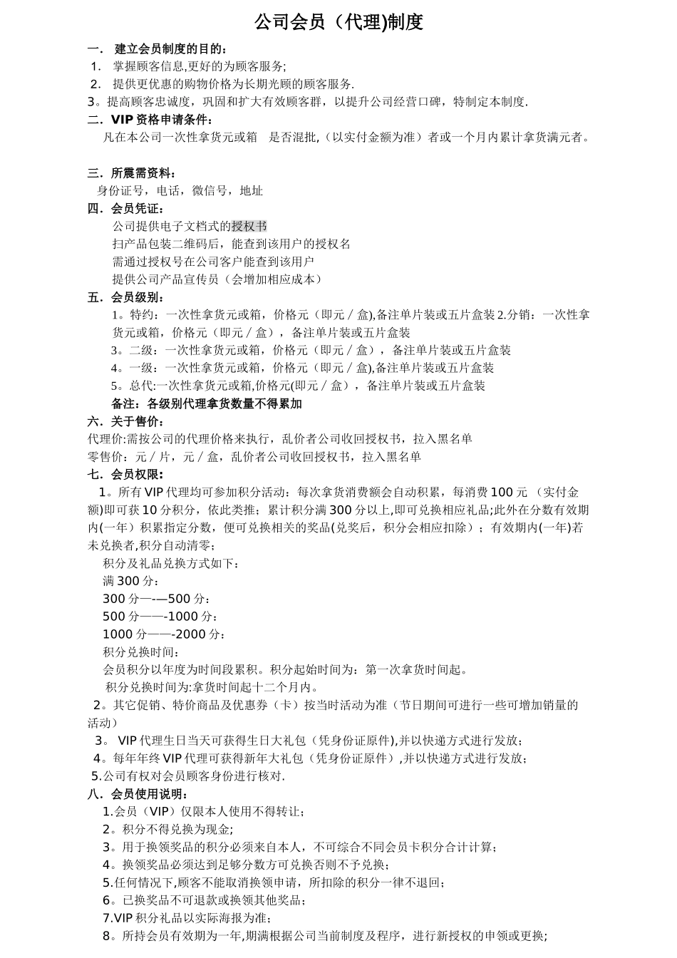 微商代理会员制度_第1页