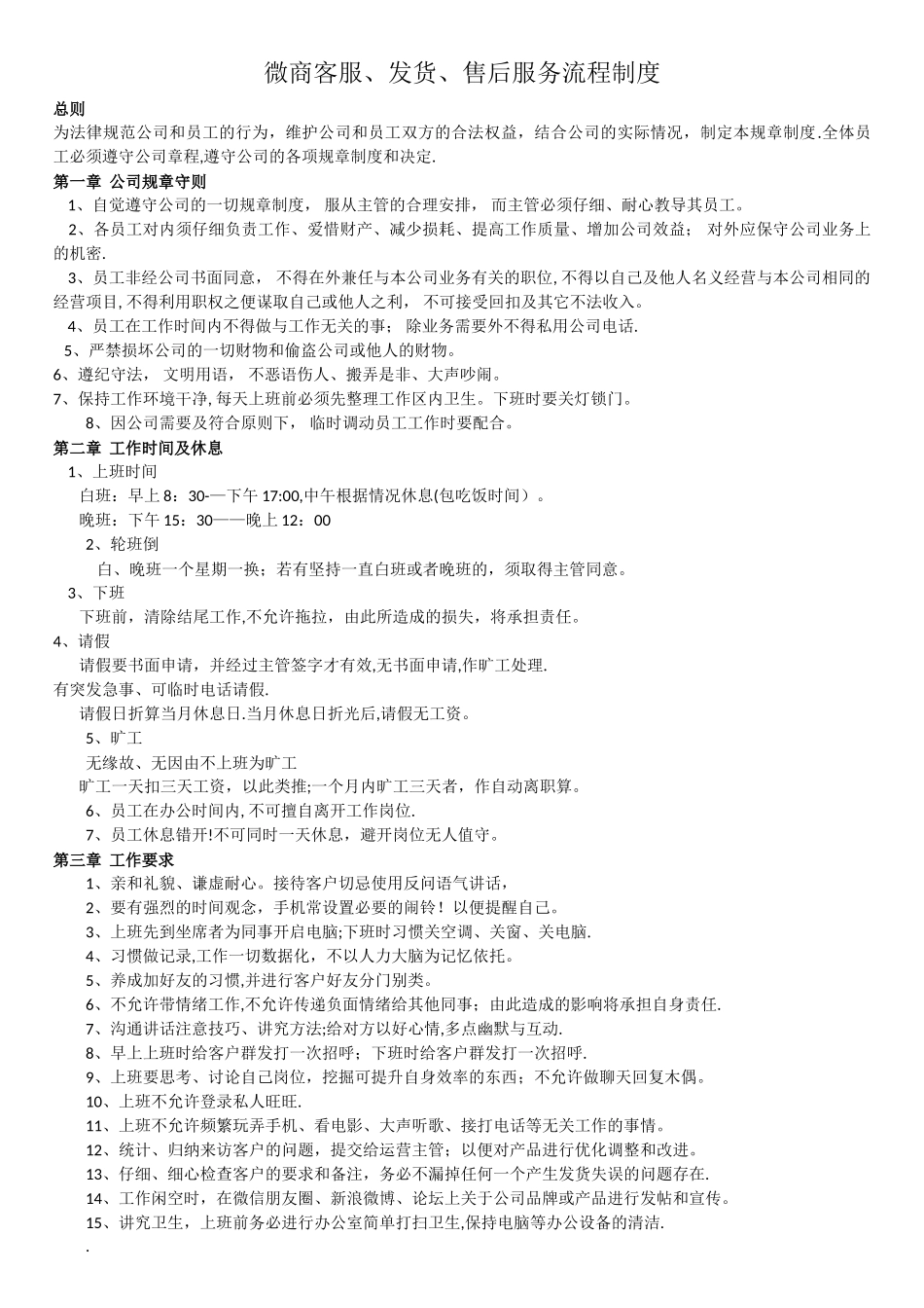 微商客服、发货、售后服务流程制度_第1页