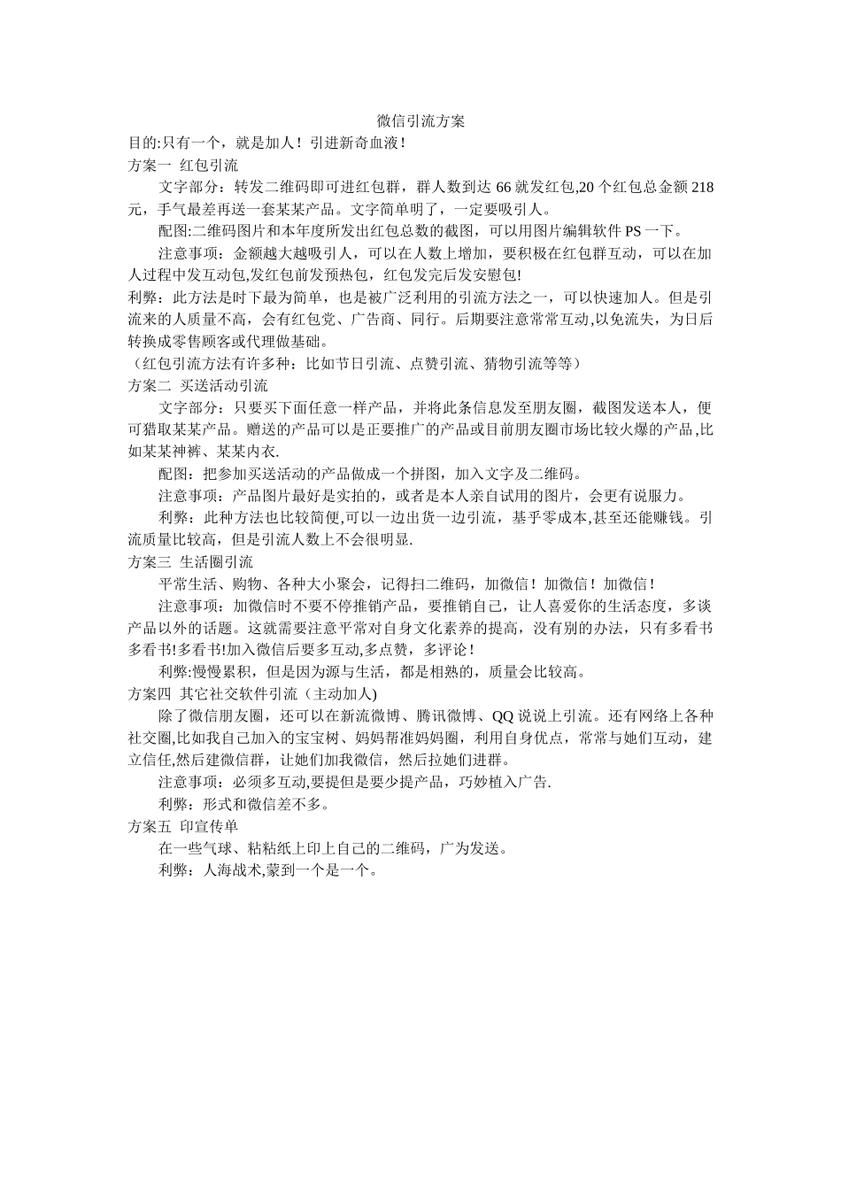 微商引流方案_第1页