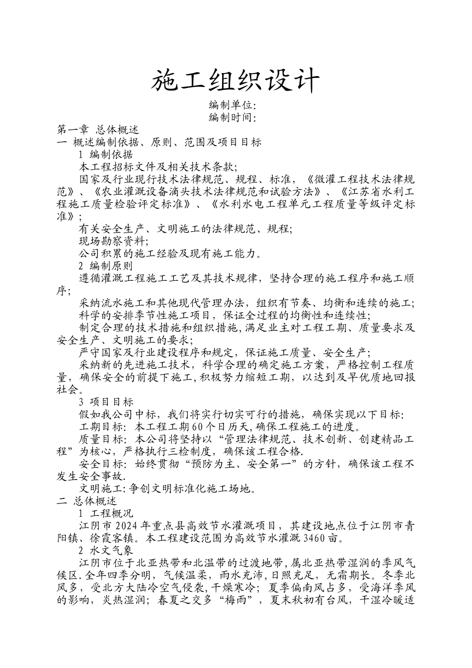 微喷施工组织设计_第1页