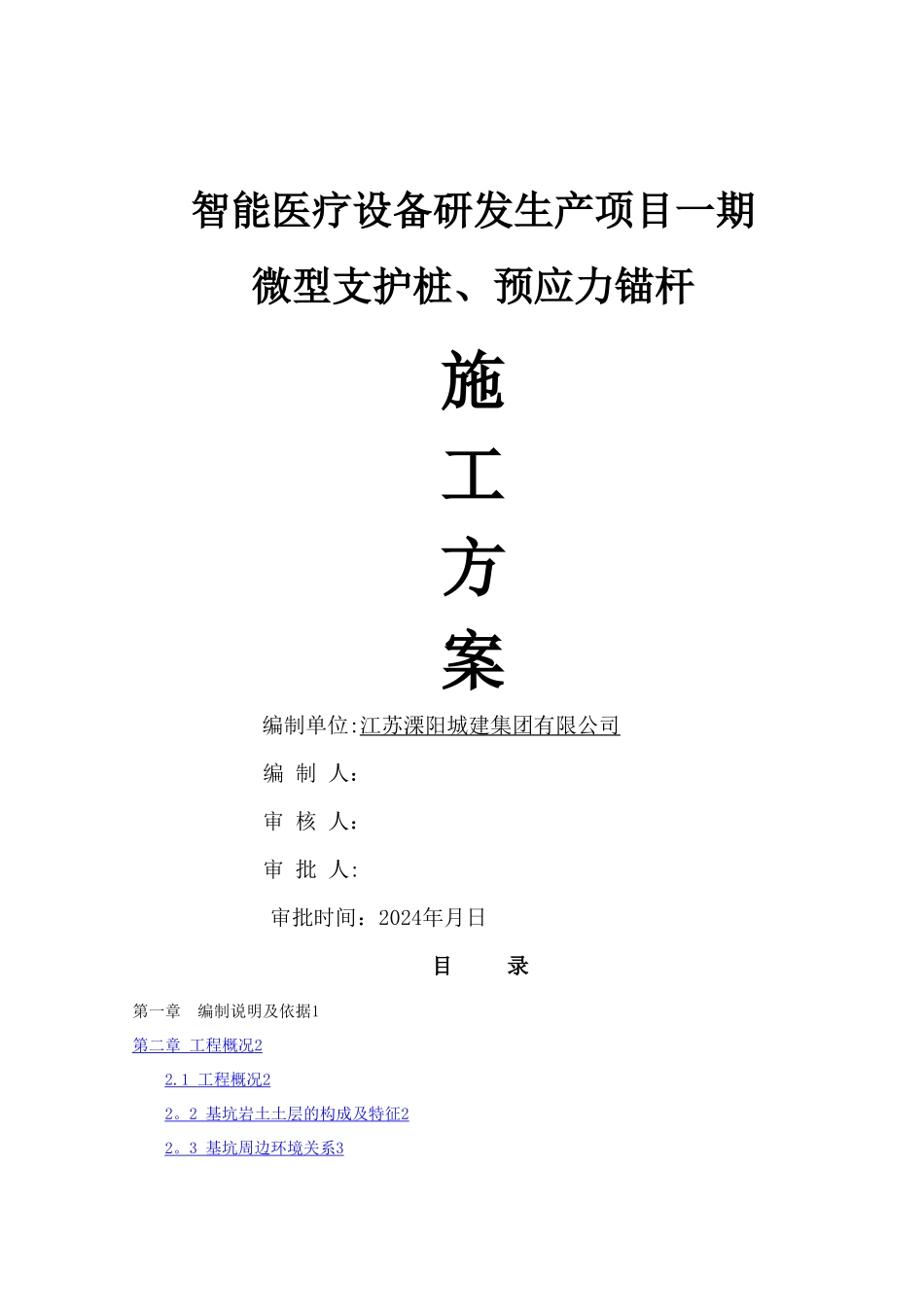 微型桩支护、预应力锚杆施工方案_第1页