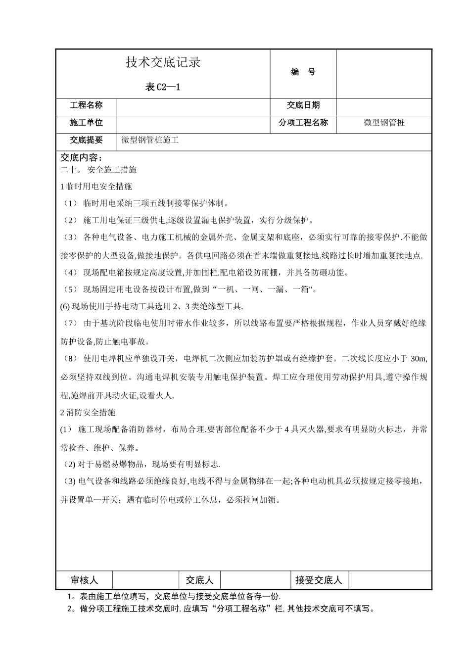 微型桩施工技术交底_第3页