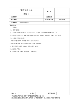 微型桩施工技术交底
