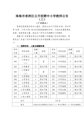 2025年珠海市香洲区广州考点招聘公告
