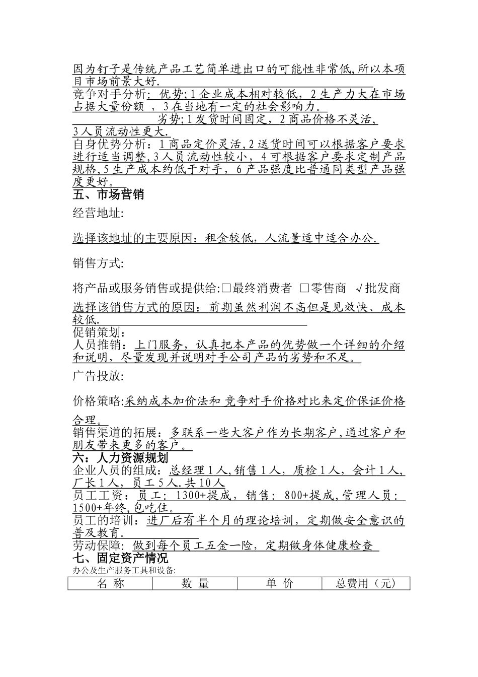 微型企业创业投资计划书_第3页