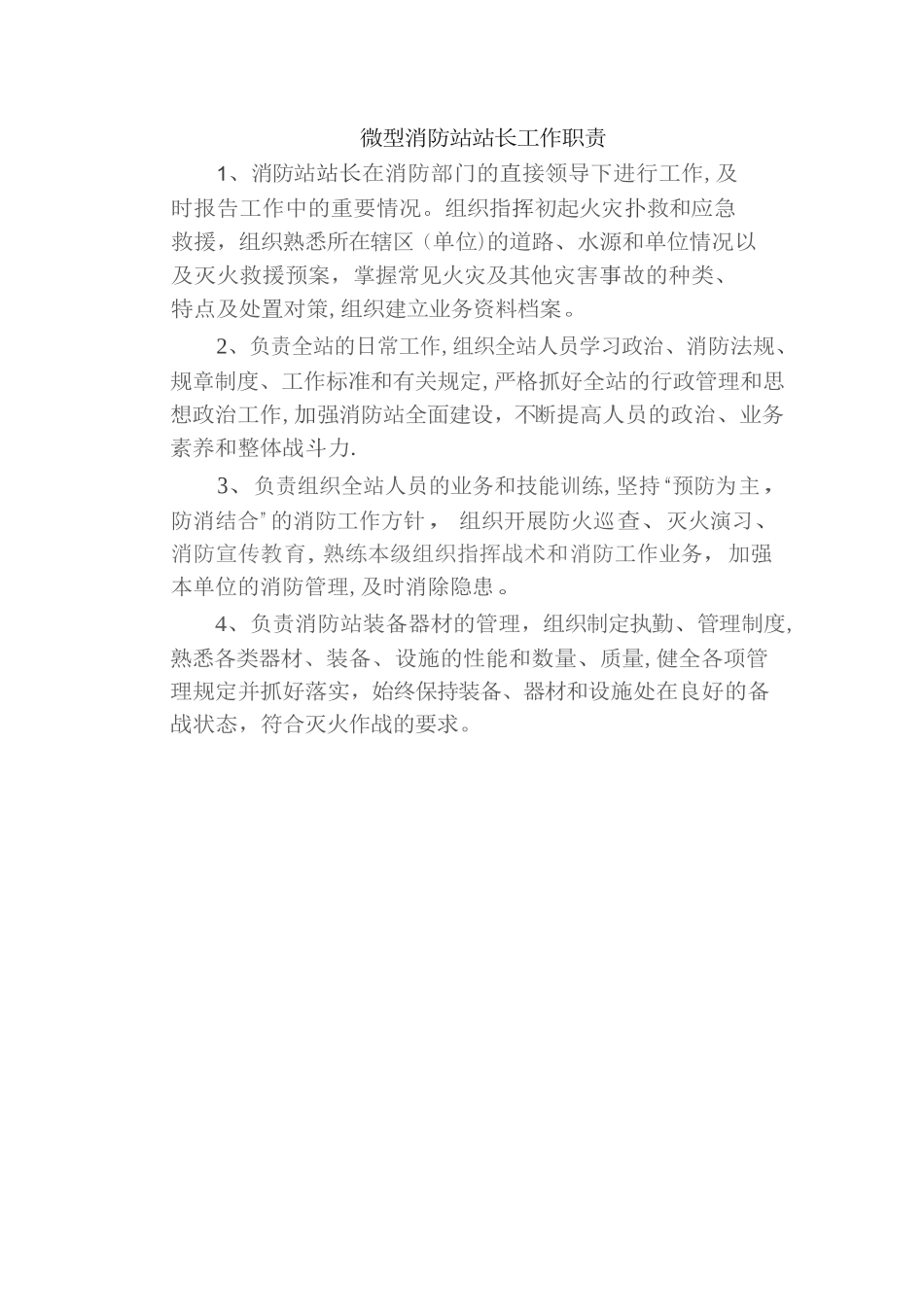 微型消防站规范化管理规定_第3页