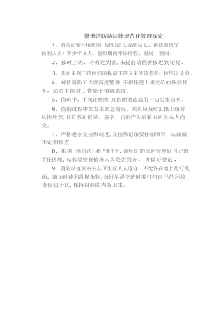 微型消防站规范化管理规定