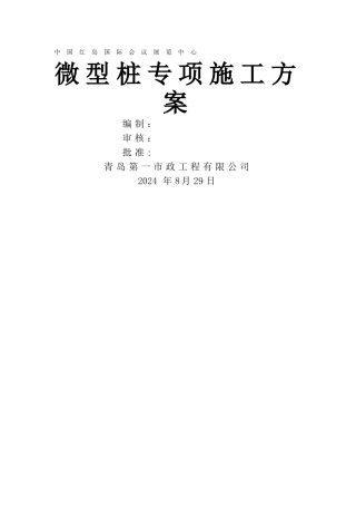 微型桩专项施工方案