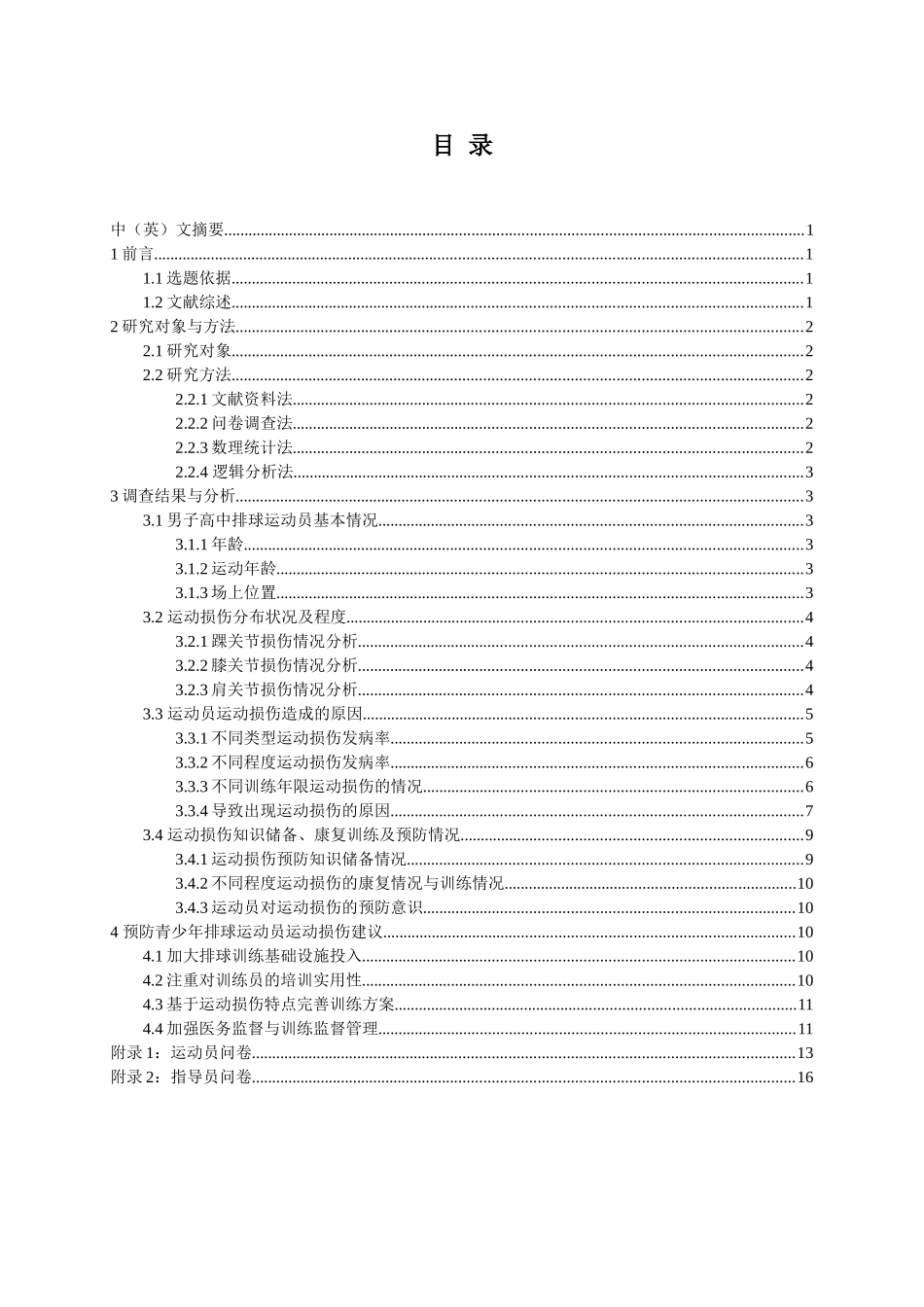 湖南省排球传统校男子高中运动员运动损伤状况分析 (2)_第1页