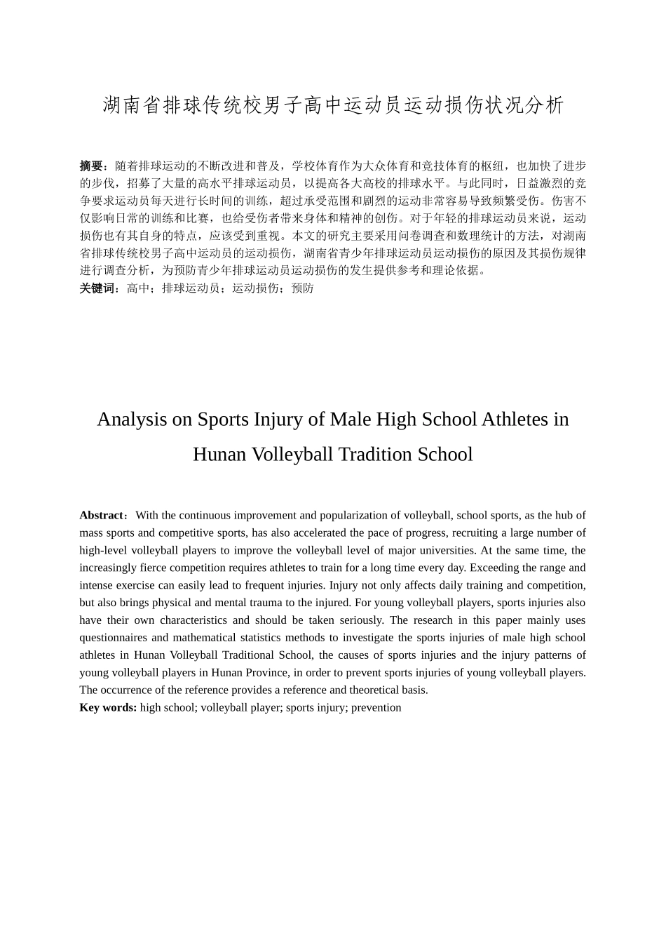湖南省排球传统校男子高中运动员运动损伤状况分析 (2)_第2页