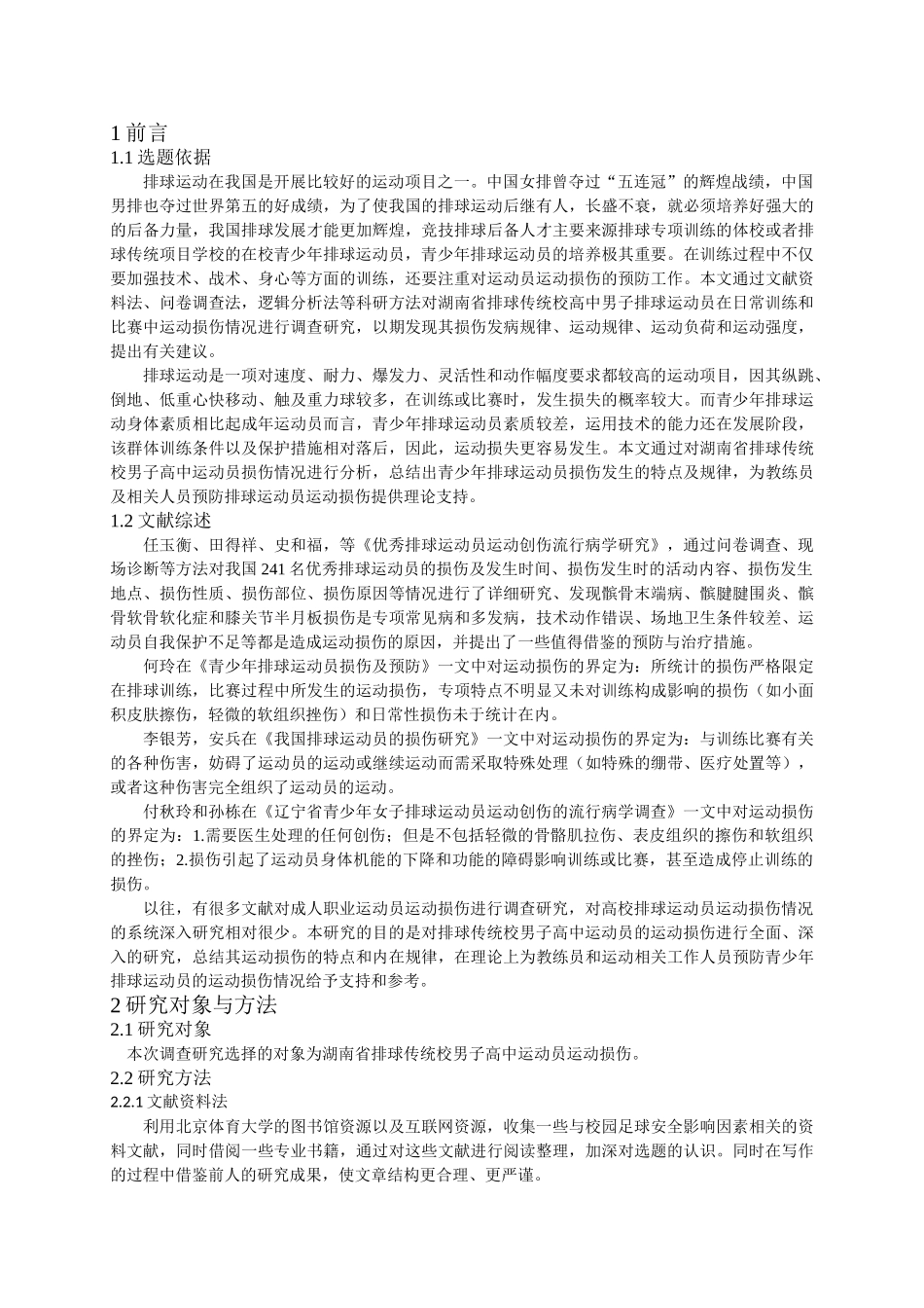 湖南省排球传统校男子高中运动员运动损伤状况分析 (2)_第3页