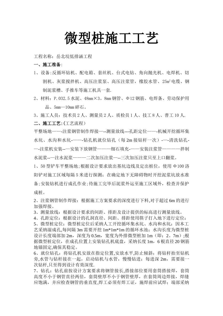 微型钢管桩施工工艺_第1页