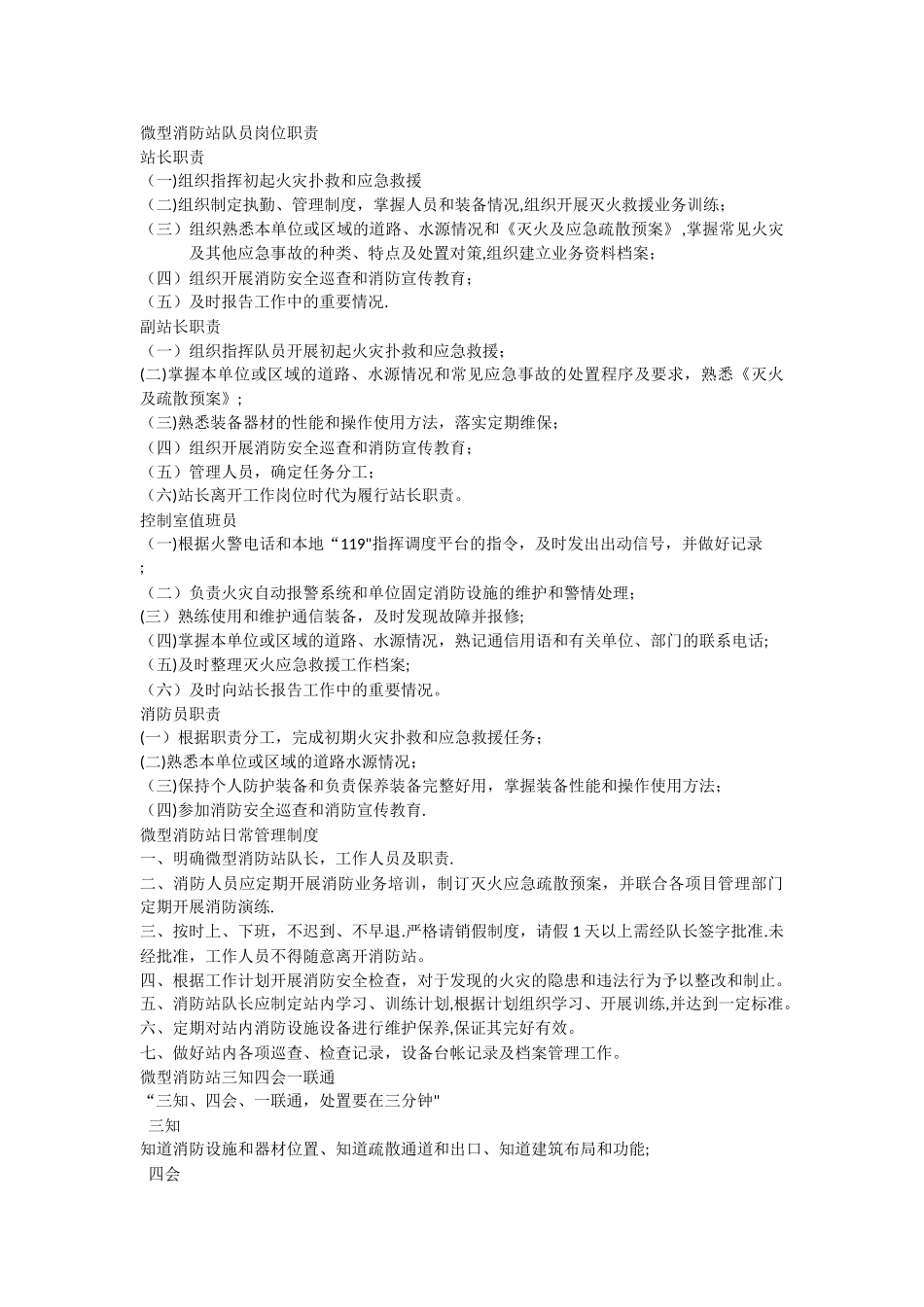 微型消防站队员岗位职责_第1页
