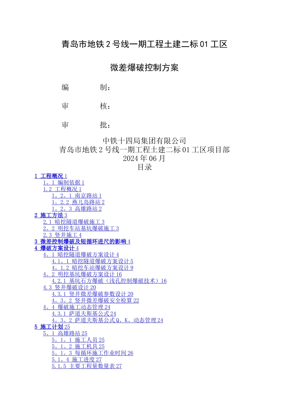 微差爆破控制方案_第1页