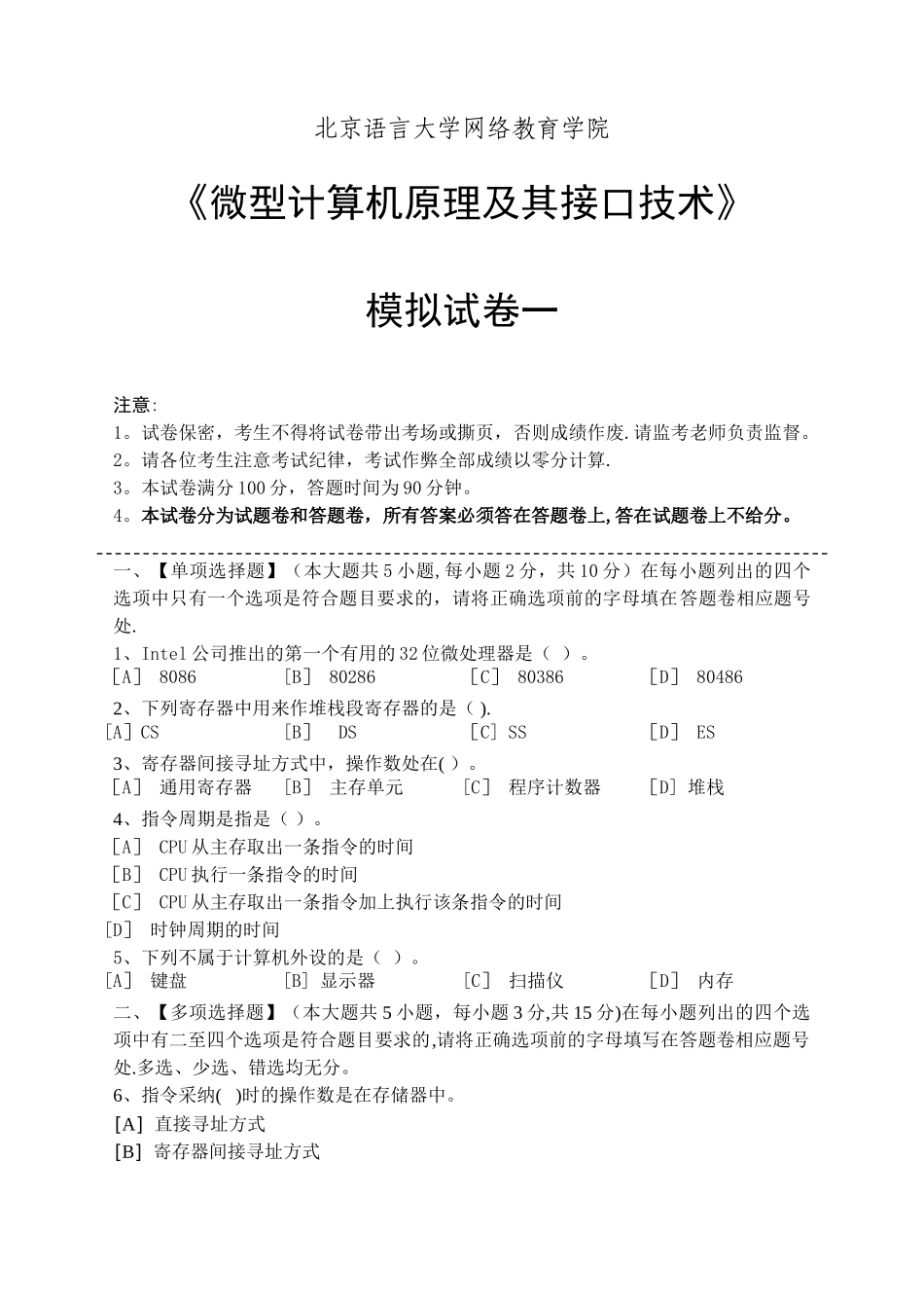 微型计算机原理及其接口技术模拟试卷和答案_第1页
