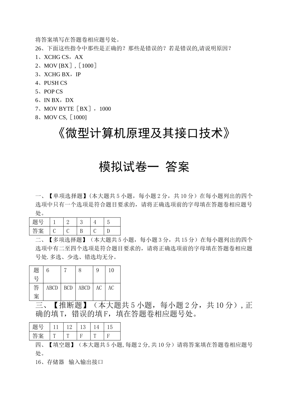 微型计算机原理及其接口技术模拟试卷和答案_第3页