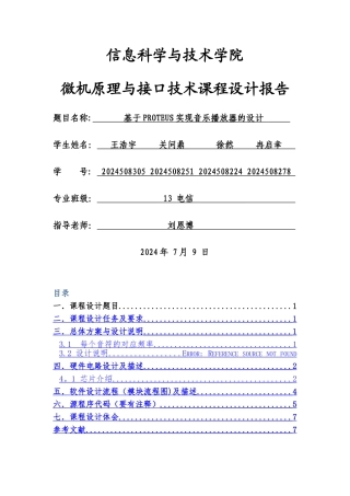 微机原理与接口技术-基于PROTEUS实现音乐播放器的设计