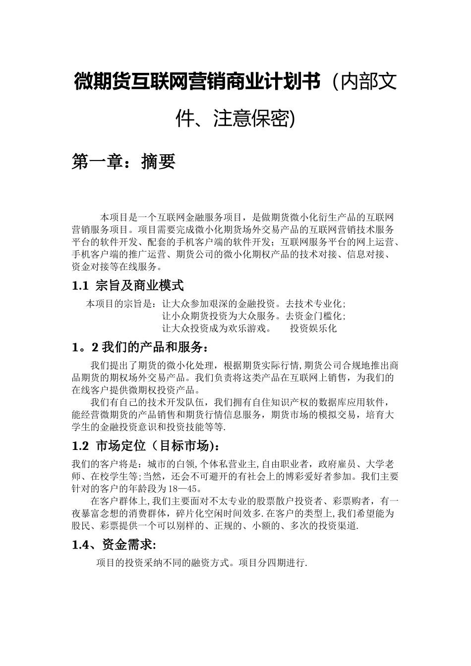 微期货互联网营销商业计划书_第1页