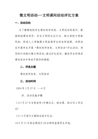 微文明文明课间活动评比方案