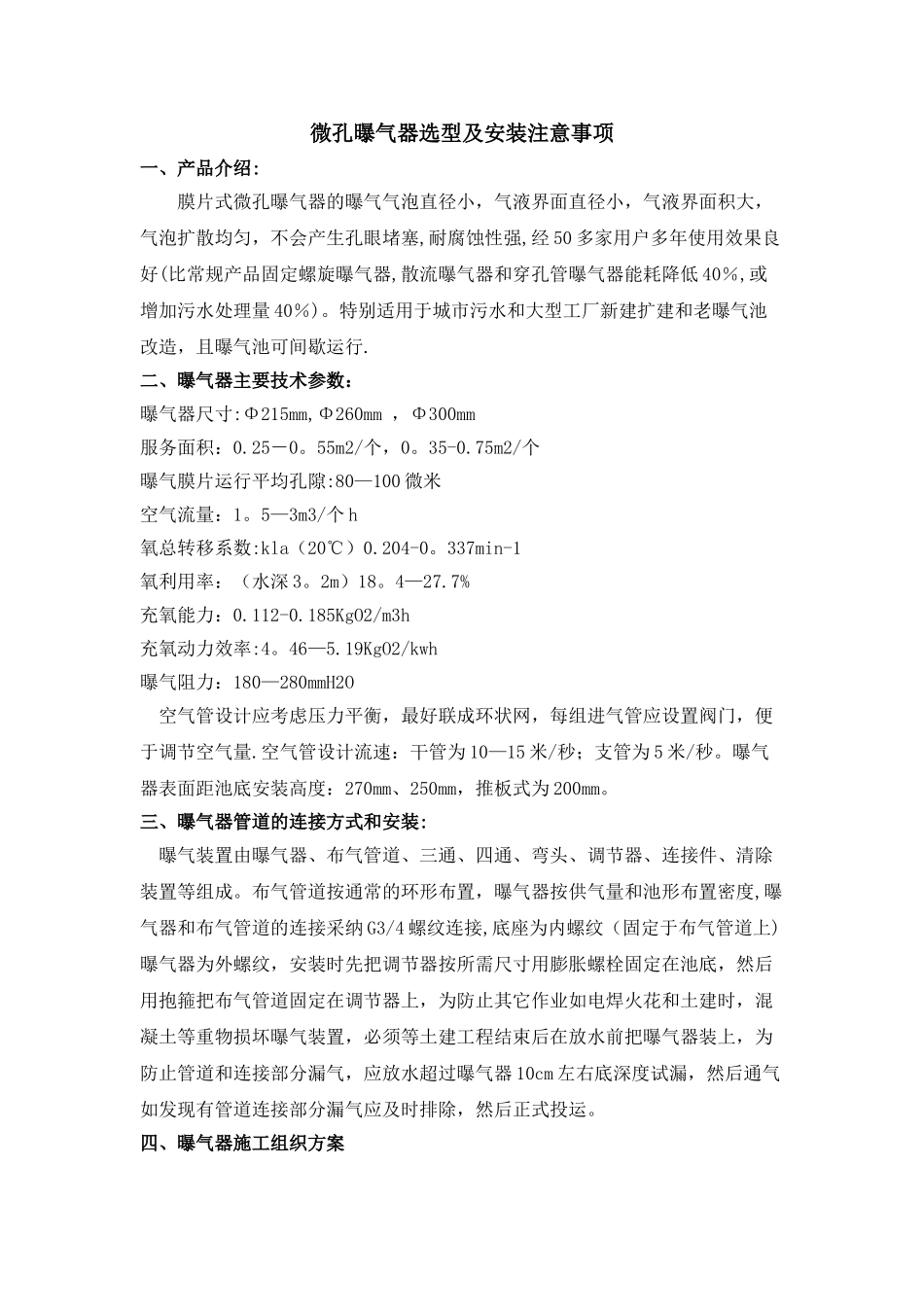 微孔曝气器安装施工方案_第1页