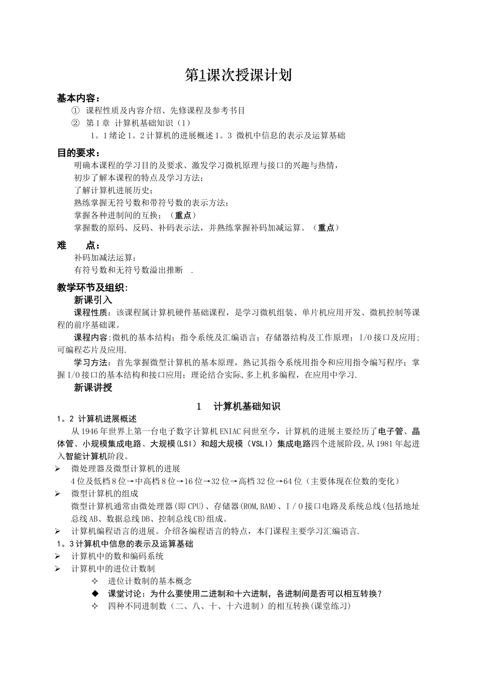 微机原理与接口技术教案-2024年版_第1页