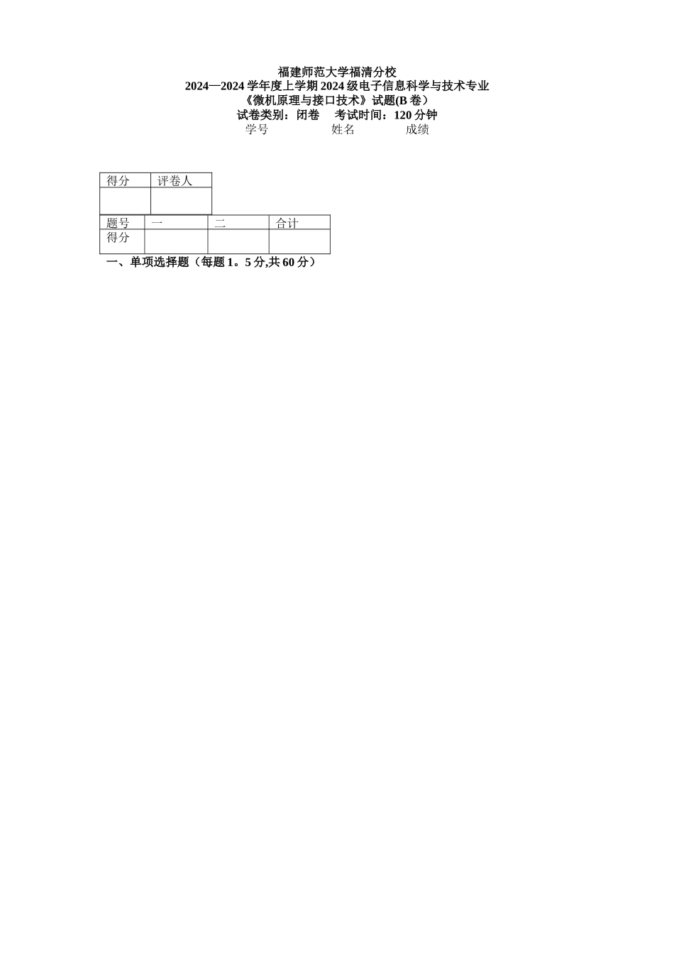 微机原理与接口技术期中试卷B_第1页