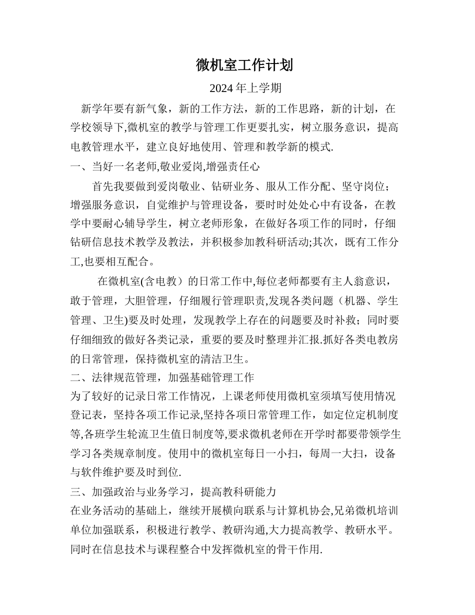 微机室工作计划和工作总结_第1页