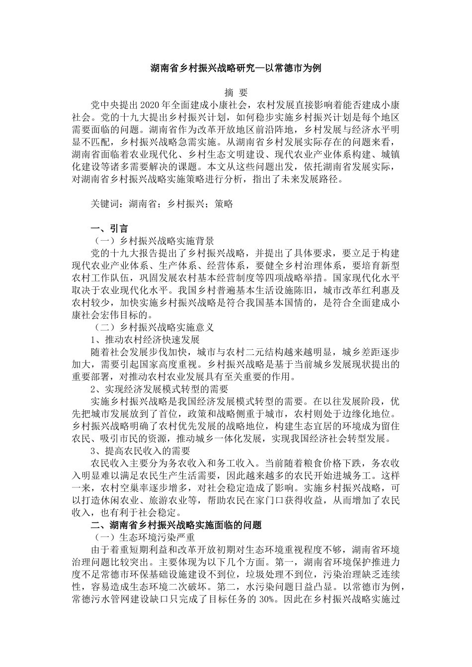 湖南省乡村振兴战略研究—以常德市为例_第1页