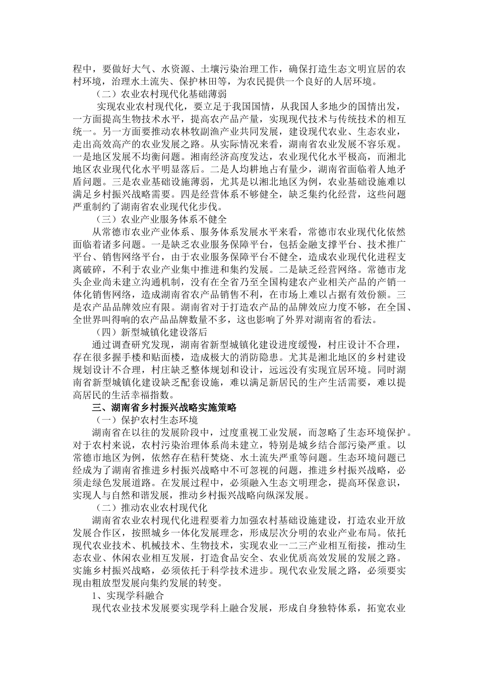 湖南省乡村振兴战略研究—以常德市为例_第2页