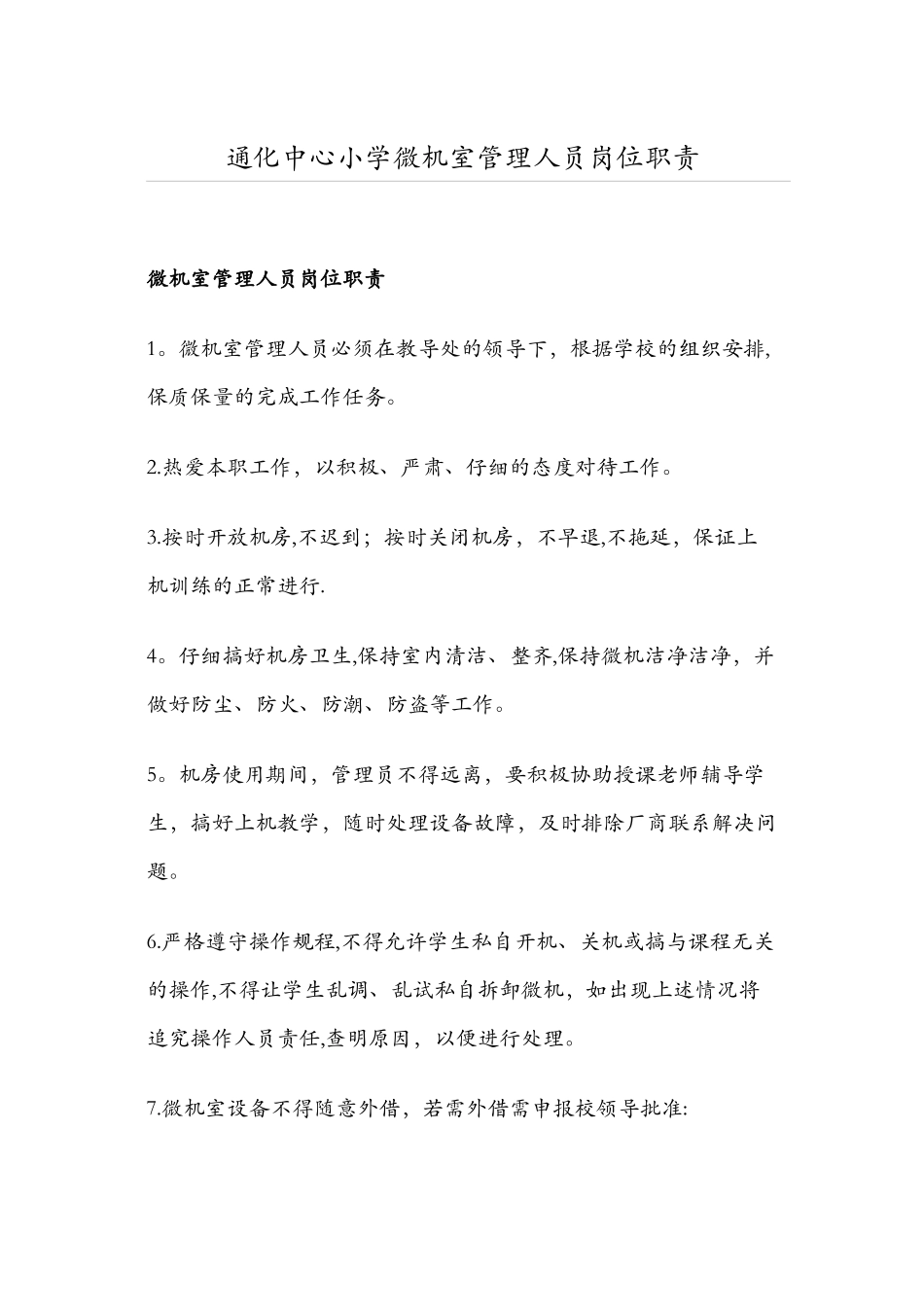 微机室管理人员岗位职责_第1页