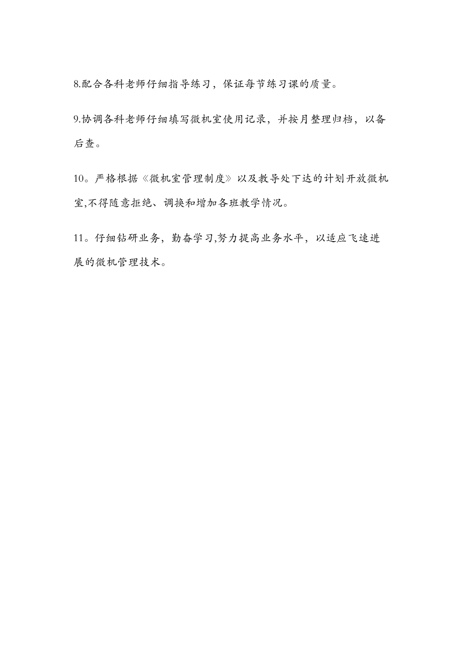 微机室管理人员岗位职责_第2页
