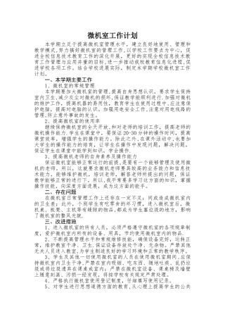 微机室工作计划