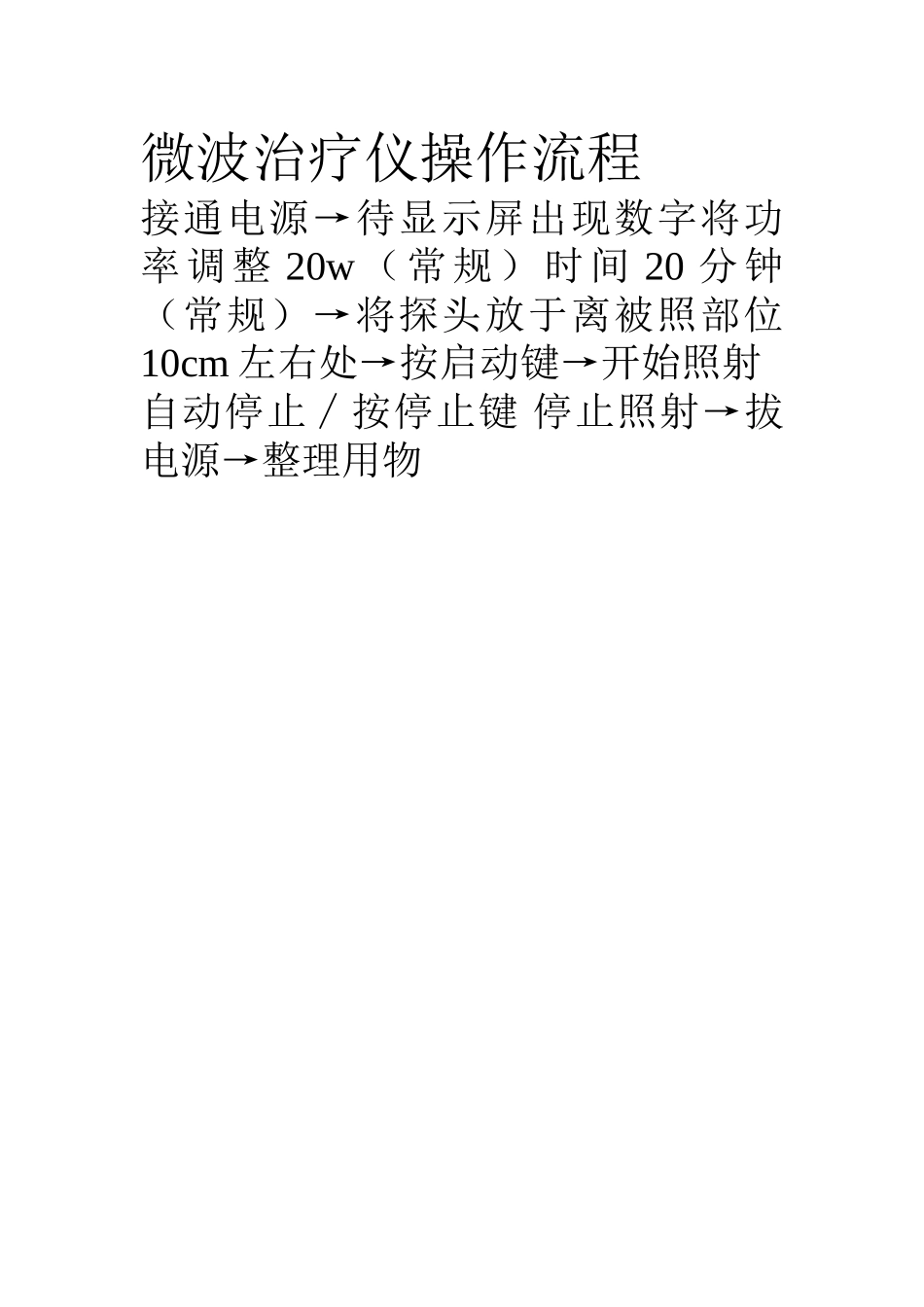 微波治疗仪操作流程_第1页