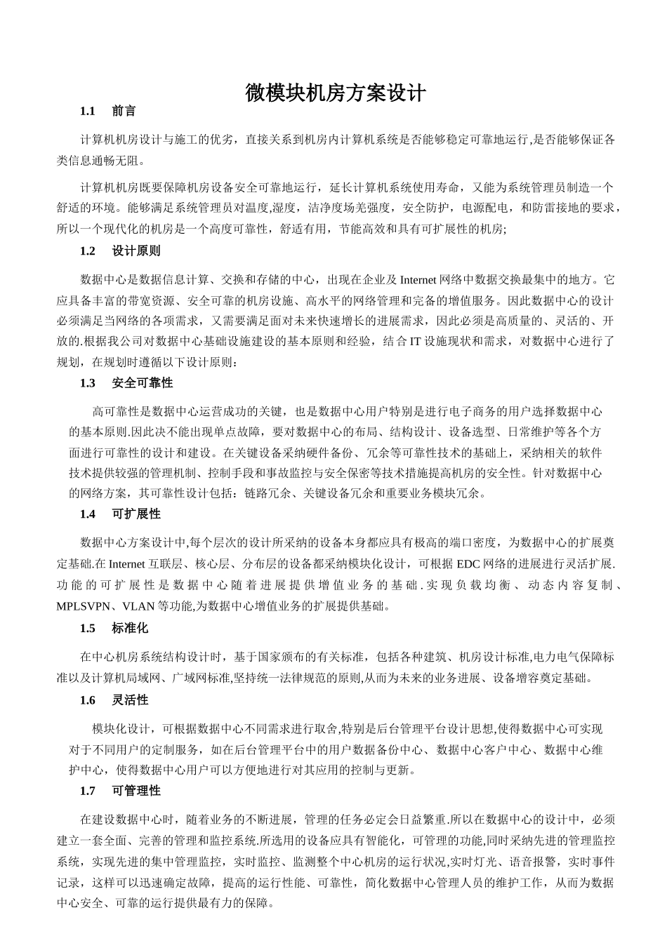 微模块机房方案设计_第1页