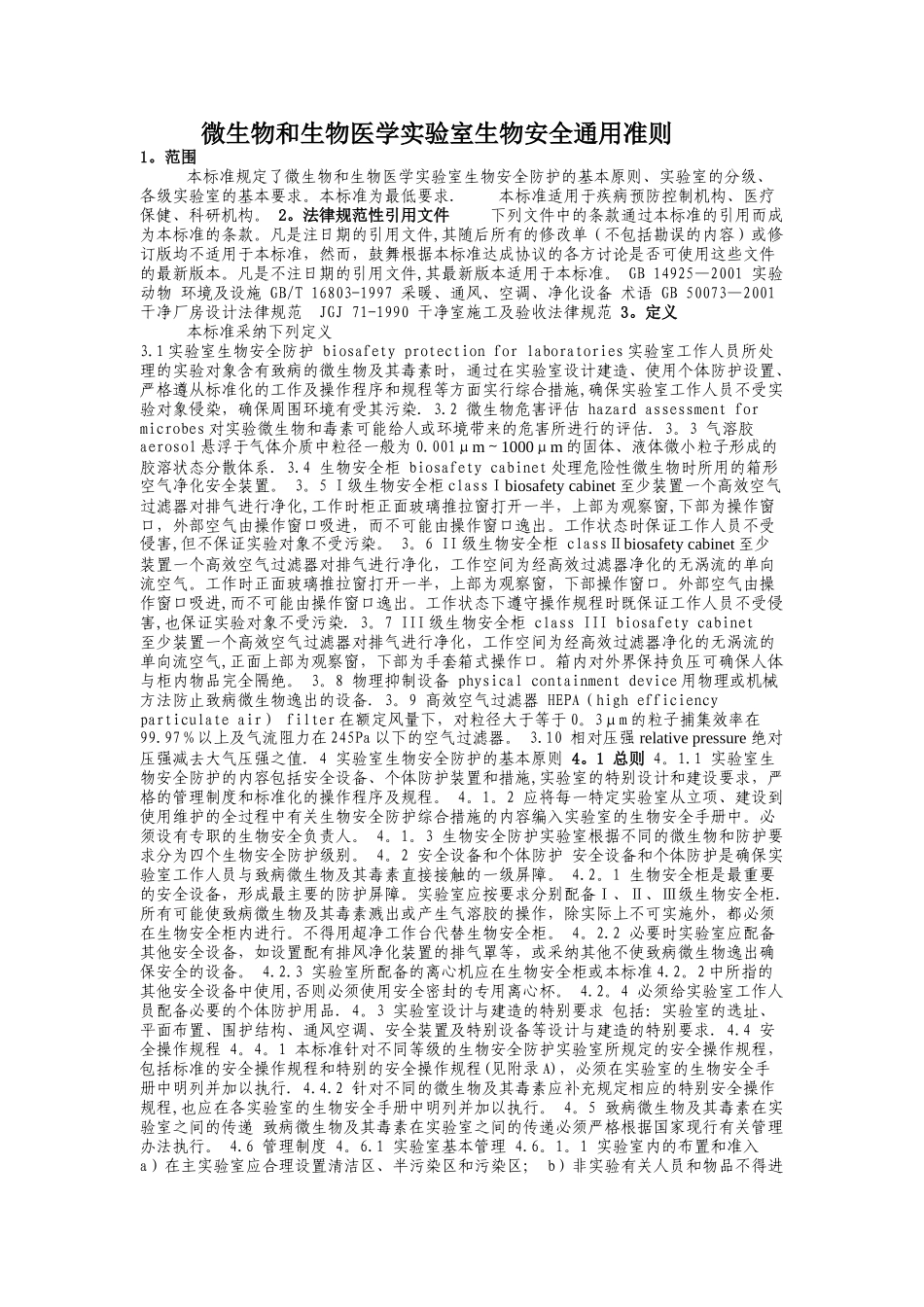 微生物和生物医学实验室生物安全通用准则_第1页
