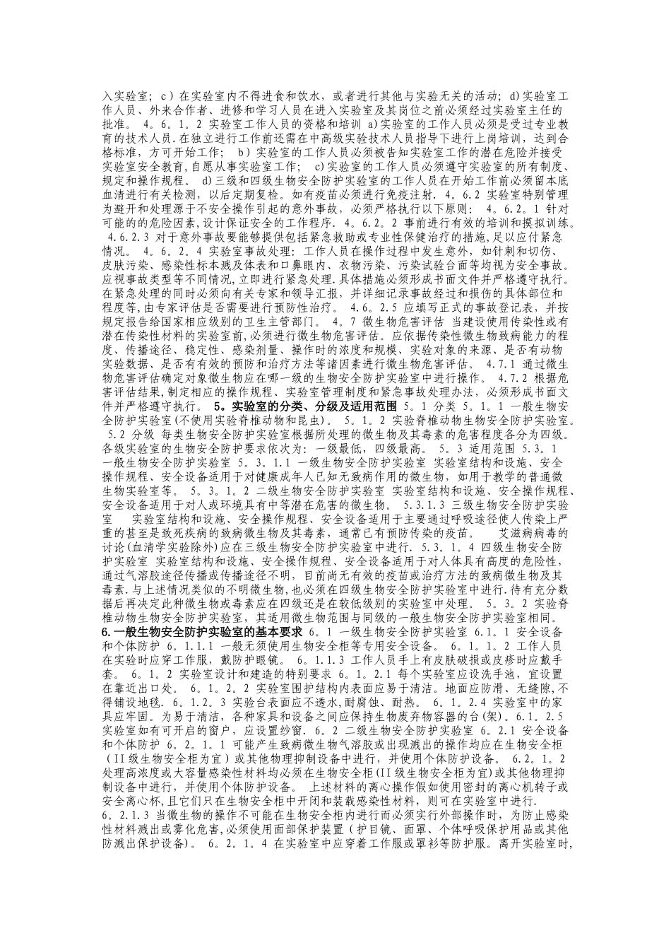 微生物和生物医学实验室生物安全通用准则_第2页