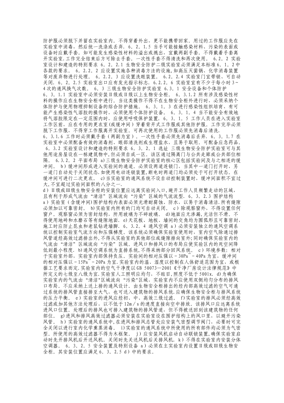 微生物和生物医学实验室生物安全通用准则_第3页