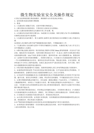 微生物实验室安全及操作规定